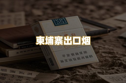 柬埔寨出口烟