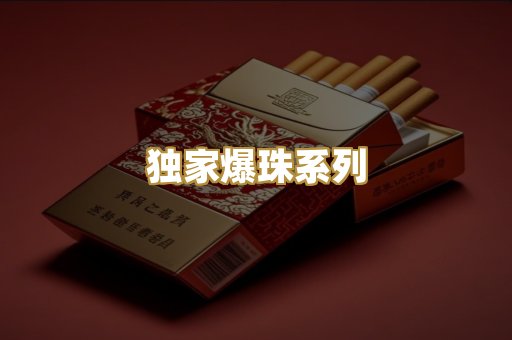 独家爆珠系列