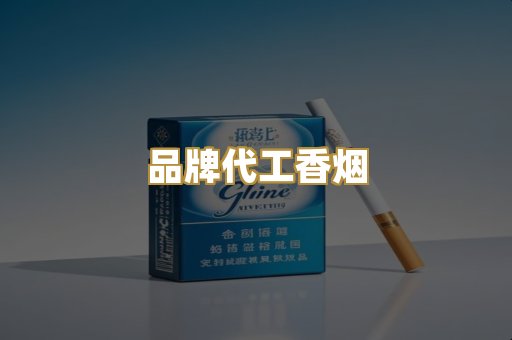 品牌代工香烟